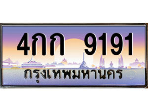 9.ป้ายทะเบียนรถ 4กก 9191 เลขประมูล ทะเบียนสวย 4กก 9191 จากกรมขนส่ง