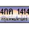 4.ทะเบียนรถ 1414 เลขประมูล ทะเบียนสวย 4กค 1414 ผลรวมดี 19