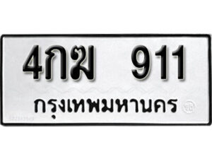 12.okdee ผลรวมดี 19 ป้ายทะเบียนรถ 4กฆ 911 จากกรมขนส่ง