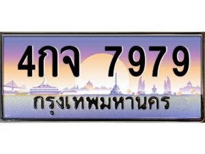 1.ทะเบียนรถ 7979 เลขประมูล ทะเบียนสวย 4กจ 7979