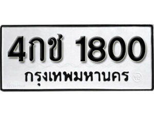 11.okdee ทะเบียนรถ 4กช 1800 ทะเบียนมงคลจากกร