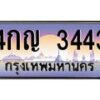 1.ทะเบียนรถ 3443 เลขประมูล 4กญ 3443 ผลรวมดี 23