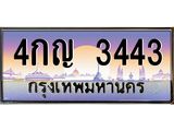 1.ทะเบียนรถ 3443 เลขประมูล 4กญ 3443 ผลรวมดี 23