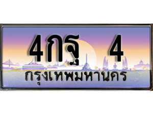 L.ทะเบียนรถ 4​​ เลขประมูล ทะเบียนสวย - 4กฐ 4​ จากกรมขนส่ง