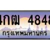 4.ทะเบียนรถ 4848 เลขประมูล ทะเบียนสวย 4กฒ 4848 ผลรวมดี 32