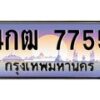 อ-ทะเบียนรถ 7755 เลขประมูล ทะเบียนสวย 4กฒ 7755 ผลรวมดี 32