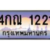 อ-ทะเบียนรถ 1221 เลขประมูล ทะเบียนสวย 4กณ 1221