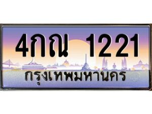 อ-ทะเบียนรถ 1221 เลขประมูล ทะเบียนสวย 4กณ 1221