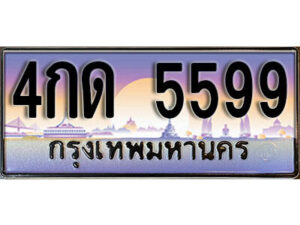 L. ทะเบียนสวย 5599 ทะเบียนรถ – 4กด 5599 หรูคู่รถคุณ