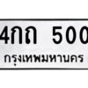 1.ทะเบียนรถ 500 ทะเบียนมงคล 4กถ 500 จากกรมขนส่ง