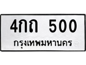 1.ทะเบียนรถ 500 ทะเบียนมงคล 4กถ 500 จากกรมขนส่ง