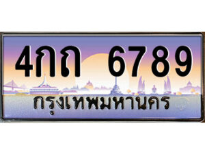 L.ป้ายทะเบียนรถ 4กถ 6789 เลขประมูล ทะเบียนสวย 4กถ 6789 จากกรมขนส่ง