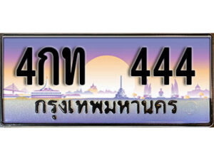 12. ทะเบียนสวย 444 ทะเบียนประมูล - 4กท 444 จากกรมขนส่ง