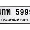 ในกรณีที่รถของคุณลูกค้าเป็นรถป้ายแดง โอนเงินเข้าบัญชี(เต็มจำนวน)ทางบริษัท ออกใบเสร็จรับเงินให้ รบกวนขอชื่อเจ้าของรถ รุ่นรถ/สีรถ และชื่อเซลล์ พร้อมเบอร์โทรติดต่อ เพื่อประสานงานในการจดทะเบียนกับทางโชว์รูม รอประมาณ 2-3 สัปดาห์ ก็จะได้รับป้าย เหล็ก, ป้ายภาษี, เล่มรถที่โชว์รูม ในกรณีที่รถของคุณลูกค้ามีป้ายเดิมแล้ว (ต้องการสลับเปลี่ยนเลขทะเบียนรถยนต์)โอนเงินเข้าบัญชี(เต็มจำนวน)ทางบริษัท ออกใบเสร็จรับเงิน แล้วเสร็จให้คุณลูกค้านำเล่มรถตัวจริง พร้อมสำเนาบัตรประชาชนของเจ้าของรถ 2 ใบ (หากรถติดไฟแนนท์อยู่) ให้เบิกเล่มตัวจริงออกมาให้กับเราที่กรมการขนส่งทางบก จตุจักร อาคาร 2 ทำการยื่นจดสลับเลข รอประมาณ 2-3 สัปดาห์จะแล้วเสร็จ ให้คุณมารับเล่มรถ, ป้ายภาษี, และป้ายเหล็กคู่ใหม่ (โดยนำป้ายเหล็กคู่เก่าของคุณมาแลกป้ายเหล็กคู่ใหม่ด้วยครับ)