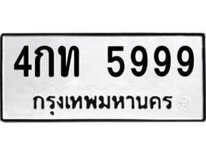 ในกรณีที่รถของคุณลูกค้าเป็นรถป้ายแดง โอนเงินเข้าบัญชี(เต็มจำนวน)ทางบริษัท ออกใบเสร็จรับเงินให้ รบกวนขอชื่อเจ้าของรถ รุ่นรถ/สีรถ และชื่อเซลล์ พร้อมเบอร์โทรติดต่อ เพื่อประสานงานในการจดทะเบียนกับทางโชว์รูม รอประมาณ 2-3 สัปดาห์ ก็จะได้รับป้าย เหล็ก, ป้ายภาษี, เล่มรถที่โชว์รูม ในกรณีที่รถของคุณลูกค้ามีป้ายเดิมแล้ว (ต้องการสลับเปลี่ยนเลขทะเบียนรถยนต์)โอนเงินเข้าบัญชี(เต็มจำนวน)ทางบริษัท ออกใบเสร็จรับเงิน แล้วเสร็จให้คุณลูกค้านำเล่มรถตัวจริง พร้อมสำเนาบัตรประชาชนของเจ้าของรถ 2 ใบ (หากรถติดไฟแนนท์อยู่) ให้เบิกเล่มตัวจริงออกมาให้กับเราที่กรมการขนส่งทางบก จตุจักร อาคาร 2 ทำการยื่นจดสลับเลข รอประมาณ 2-3 สัปดาห์จะแล้วเสร็จ ให้คุณมารับเล่มรถ, ป้ายภาษี, และป้ายเหล็กคู่ใหม่ (โดยนำป้ายเหล็กคู่เก่าของคุณมาแลกป้ายเหล็กคู่ใหม่ด้วยครับ)