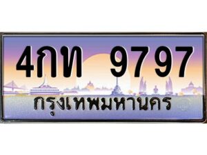 แอลทะเบียนรถ 9797 เลขประมูล ทะเบียนสวย 4กท 9797