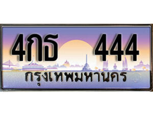 12. ทะเบียนสวย 444 ทะเบียนประมูล - 4กธ 444 จากกรมขนส่ง