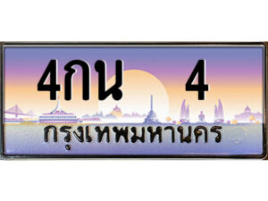 9.ป้ายทะเบียนรถ 4กน 4 เลขประมูล ทะเบียนสวย 4กน 4 จากกรมขนส่ง