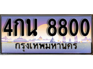 1. เลขทะเบียน 8800 ทะเบียนรถเลข - 4กน 8800​ สวยสำหรับรถคุณ