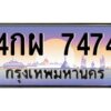 บ-ทะเบียนรถ 7474 เลขประมูล ทะเบียนสวย 4กผ 7474 จากกรมขนส่ง