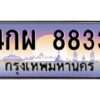 3.ทะเบียนรถ8833 ทะเบียนสวย 4กผ 8833 จากกรมขนส่ง