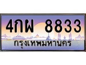 3.ทะเบียนรถ8833 ทะเบียนสวย 4กผ 8833 จากกรมขนส่ง