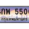 3.ทะเบียนรถ 5500 เลขประมูล ทะเบียนสวย 4กพ 5500 ผลรวมดี 23