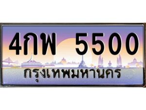 3.ทะเบียนรถ 5500 เลขประมูล ทะเบียนสวย 4กพ 5500 ผลรวมดี 23