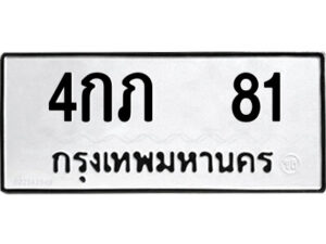 12.ป้ายทะเบียนรถ 4กภ 81 ทะเบียนมงคล 4กภ 81 ผลรวมดี 15