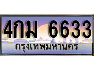 L.8. ทะเบียนรถ 6633 เลขประมูล ทะเบียนสวย – 4กม 6633 จากกรมขนส่ง