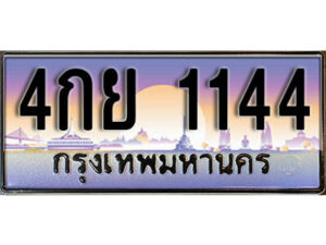 14. ทะเบียนรถเลข 1144 เลขประมูล ทะเบียนสวย - 4กย 1144 จากกรมขนส่ง