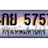 L8.​ ทะเบียนรถเลข 5757 เลขประมูล ทะเบียนสวย - 4กย 5757