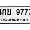 อ-ทะเบียนรถ 9777 ทะเบียนมงคล 4กย 9777 จากกรมขนส่ง