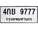 อ-ทะเบียนรถ 9777 ทะเบียนมงคล 4กย 9777 จากกรมขนส่ง