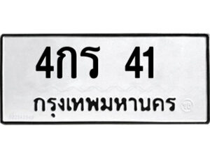 9.ป้ายทะเบียนรถ 4กร 41 ทะเบียนมงคล 4กร 41 จากกรมขนส่ง