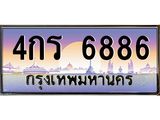 1.ทะเบียนรถ 4กร 6886 เลขประมูล ทะเบียนสวย 4กร 6886