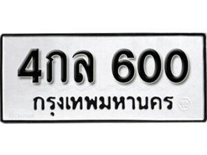 15.okdee ทะเบียนรถ 4กล 600 ทะเบียนมงคลจากกรมขนส่ง