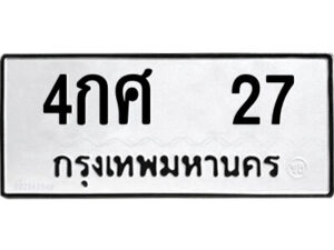 5.ป้ายทะเบียนรถ 4กศ 27 ทะเบียนมงคล 4กศ 27 จากกรมขนส่ง