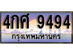 L. ทะเบียนรถเลข 9494 เลขประมูล ทะเบียนสวย - 4กศ 9494