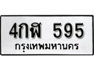 3.ป้ายทะเบียนรถ 4กฬ 595 ทะเบียนมงคล มหาเสน่ห์