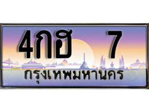 L. ทะเบียนรถเลข 7 เลขประมูล ทะเบียนสวย - 4กฮ 7