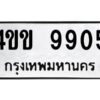 1.ทะเบียนรถ 9905 ทะเบียนมงคล 4ขข 9905 จากกรมขนส่ง