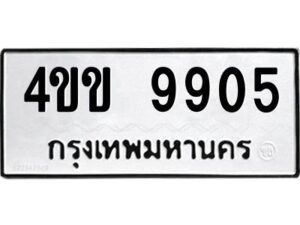 1.ทะเบียนรถ 9905 ทะเบียนมงคล 4ขข 9905 จากกรมขนส่ง