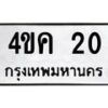 1.ทะเบียนรถ 20 ทะเบียนมงคล 4ขค 20 จากกรมขนส่ง