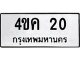 1.ทะเบียนรถ 20 ทะเบียนมงคล 4ขค 20 จากกรมขนส่ง