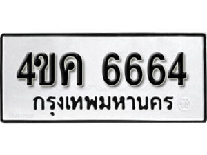 L8 . okdee ผลรวมดี 32 ป้ายทะเบียนรถ 4ขค 6664 จากกรมขนส่ง