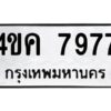 2.ทะเบียนรถ 7977 ทะเบียนมงคล 4ขค 7977 ผลรวมดี 40