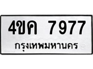 2.ทะเบียนรถ 7977 ทะเบียนมงคล 4ขค 7977 ผลรวมดี 40