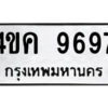 1.ป้ายทะเบียนรถ 4ขค 9697 ทะเบียนมงคล 4ขค 9697 จากกรมขนส่ง