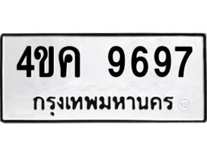 1.ป้ายทะเบียนรถ 4ขค 9697 ทะเบียนมงคล 4ขค 9697 จากกรมขนส่ง